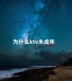 为什么ktv未成年 带未成年去KTV违法吗