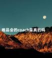 唯品会的coach是真的吗 唯品会和蔻驰有合作吗