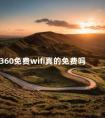 360免费wifi真的免费吗 万能钥匙破不了怎么蹭网