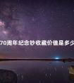 70周年纪念钞收藏价值是多少 70周年纪念钞哪里回收