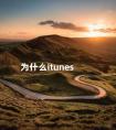 为什么itunes 苹果手机连不到iTunes怎么办