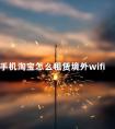 手机淘宝怎么租赁境外wifi 哪里可以蹭网