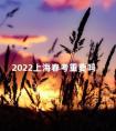 2022上海春考重要吗 2022上海春考几号