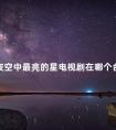 夜空中最亮的星电视剧在哪个台播 夜空中最亮的星全集免费观看