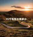 55寸电视长宽多少 55英寸的电视是多长多宽