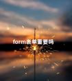 form表单重要吗 form表单submit提交