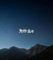 为什么e 如何计算e