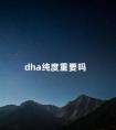 dha纯度重要吗 dha冷冻辨别纯度