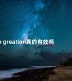 gh greation真的有效吗