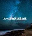 220v是直流还是交流 220kv是直流还是交流