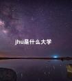 jhu是什么大学 约翰霍普金斯大学研究生条件