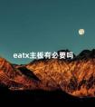 eatx主板有必要吗 空