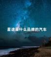 星途是什么品牌的汽车 红旗hs5和星越l怎么选