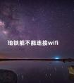 地铁能不能连接wifi 深圳地铁wifi密码