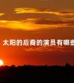 太阳的后裔的演员有哪些 太阳的后裔柳时镇家世