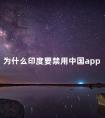 为什么印度要禁用中国app 印度封禁app名单