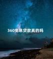 360免息贷款真的吗 免息车贷