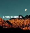 CODE2040好玩吗 生化危机0好玩吗