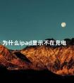 为什么ipad显示不在充电 ipad插着电源显示不在充电