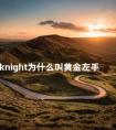 knight为什么叫黄金左手 knight黄金左手