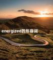 energized的形容词 energize词性变化