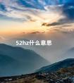 52hz什么意思 52赫兹是什么意思