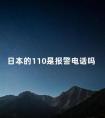 日本的110是报警电话吗 日本急救电话号码是多少