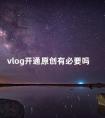 vlog开通原创有必要吗 怎么申请vlog