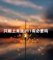 只能上末流211有必要吗 末端985和靠前的211哪个好