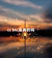 cc btc是真的吗