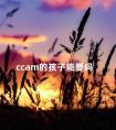 ccam的孩子能要吗 三种人容易怀上唐氏儿