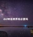 dnf神话跨界有必要吗