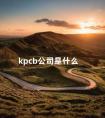 kpcb公司是什么 kpcb公司市值