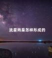 流星雨是怎样形成的 流星雨成因