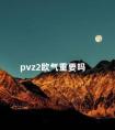 pvz2欧气重要吗 欧气值是什么