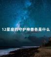 12星座的守护神兽各是什么 12星座的守护神兽图片