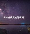 koi奶茶真的好喝吗 koyi奶茶什么好喝