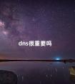 dns很重要吗 什么dns打游戏最稳定