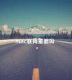 mac联网重要吗 mac是什么意思网络