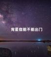 背星宿能不能出门 危星宿是吉星