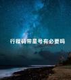 行程码带星号有必要吗 网址带星号