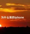 为什么我的iphone 我的iphone在哪里找