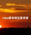 mba是专硕还是学硕 张雪峰讲mba含金量