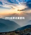 PPD结果还重要吗 结果才最重要