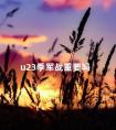 u23季军战重要吗 u22国家队最新消息