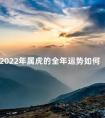 2022年属虎的全年运势如何 2022年运势及运程