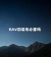 RAV四驱有必要吗 新款RAV4哪种四驱最实用