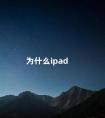 为什么ipad 平板为什么没有手机贵