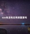 suv有没有后雨刷重要吗 帕萨特后雨刷怎么开