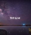 为什么3d 为什么感觉3d动漫还不如2d